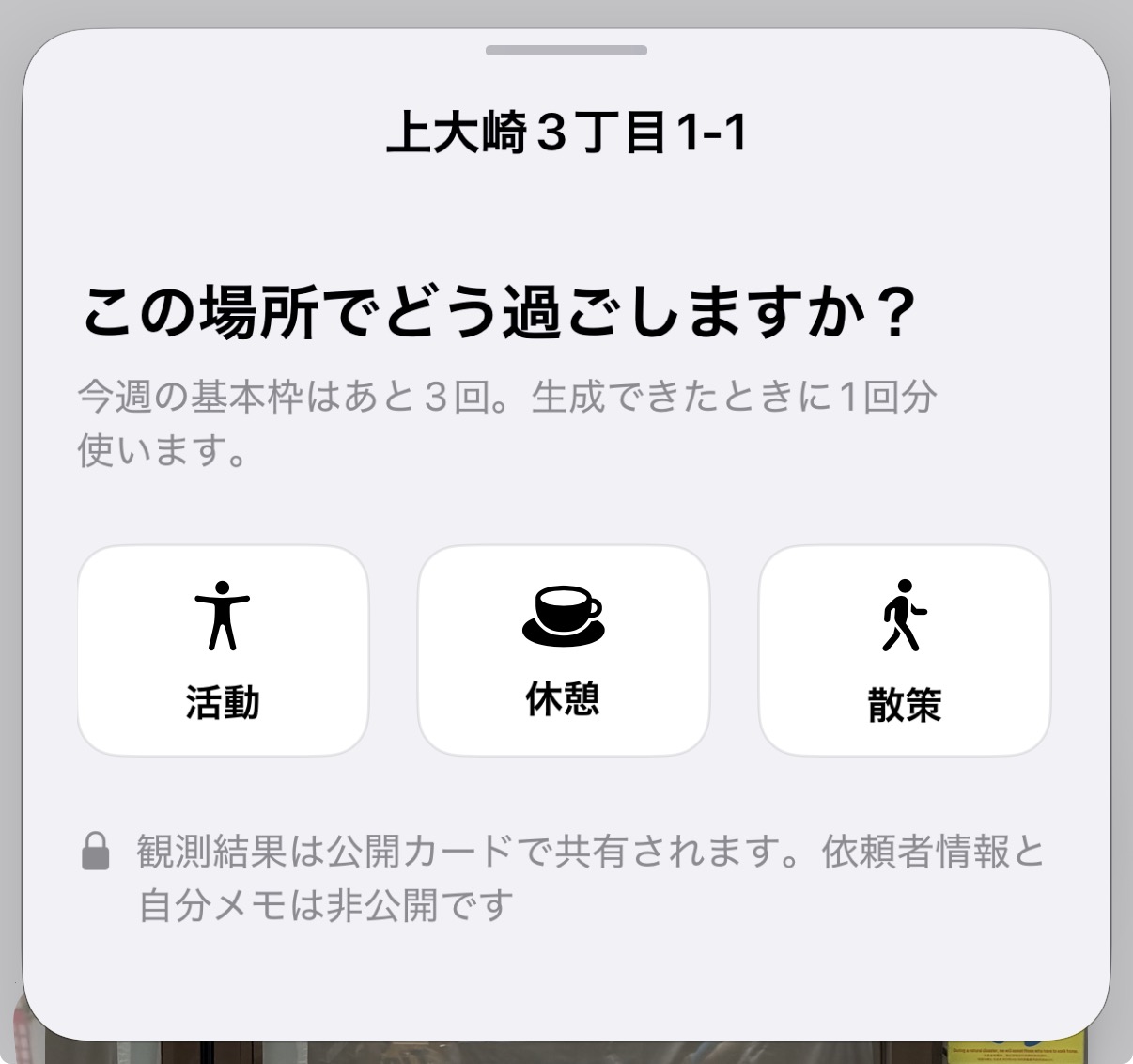 観測する場所での過ごし方を選ぶ画面