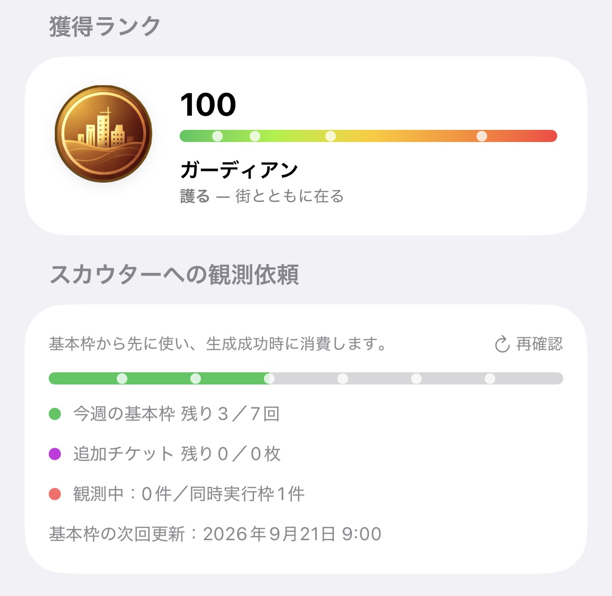 ユーザーランクごとのスカウター観測依頼枠